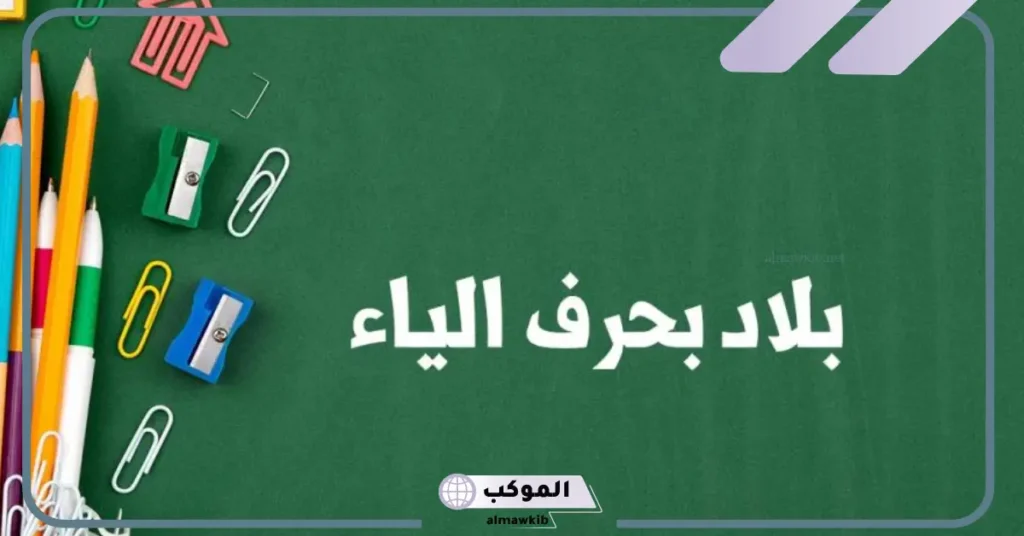 مدينة بحرف الياء مشهورة.. اسم مدن تبدأ بحرف ي 5 أسماء دول بحرف الياء