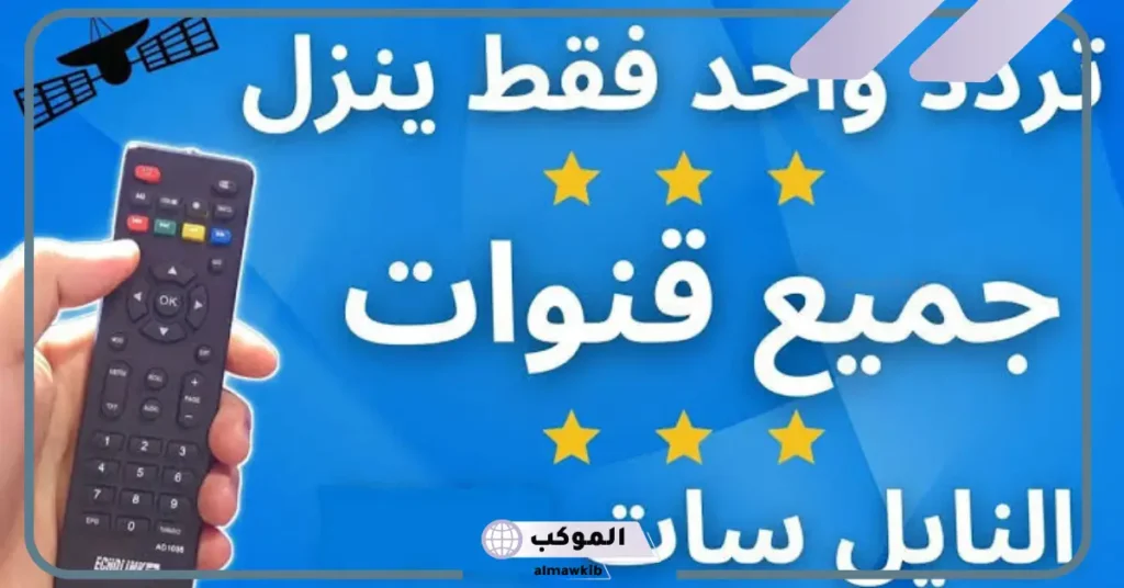 افضل تردد لضبط النايل سات حتى تعمل جميع القنوات علية 2025 بخطوات الاستقبال 6 استقبال جميع قنوات النايل سات بتردد واحد