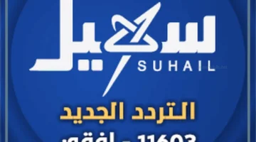 ترددات سهيل