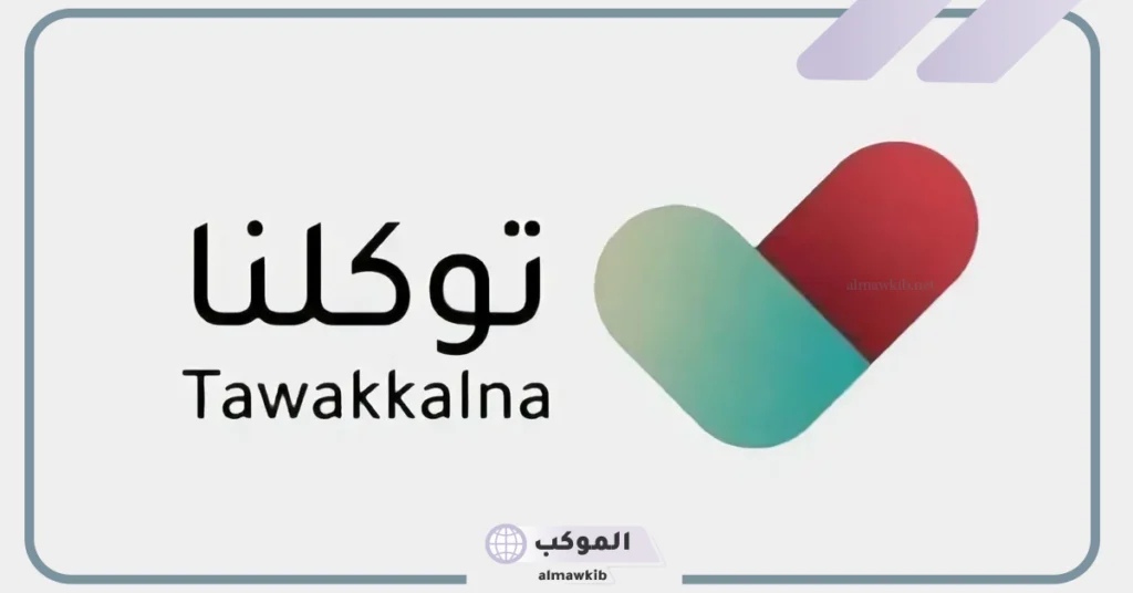 توكلنا يعمل على تقديم أكثر من 600 خدمة إلكترونية مميزة 