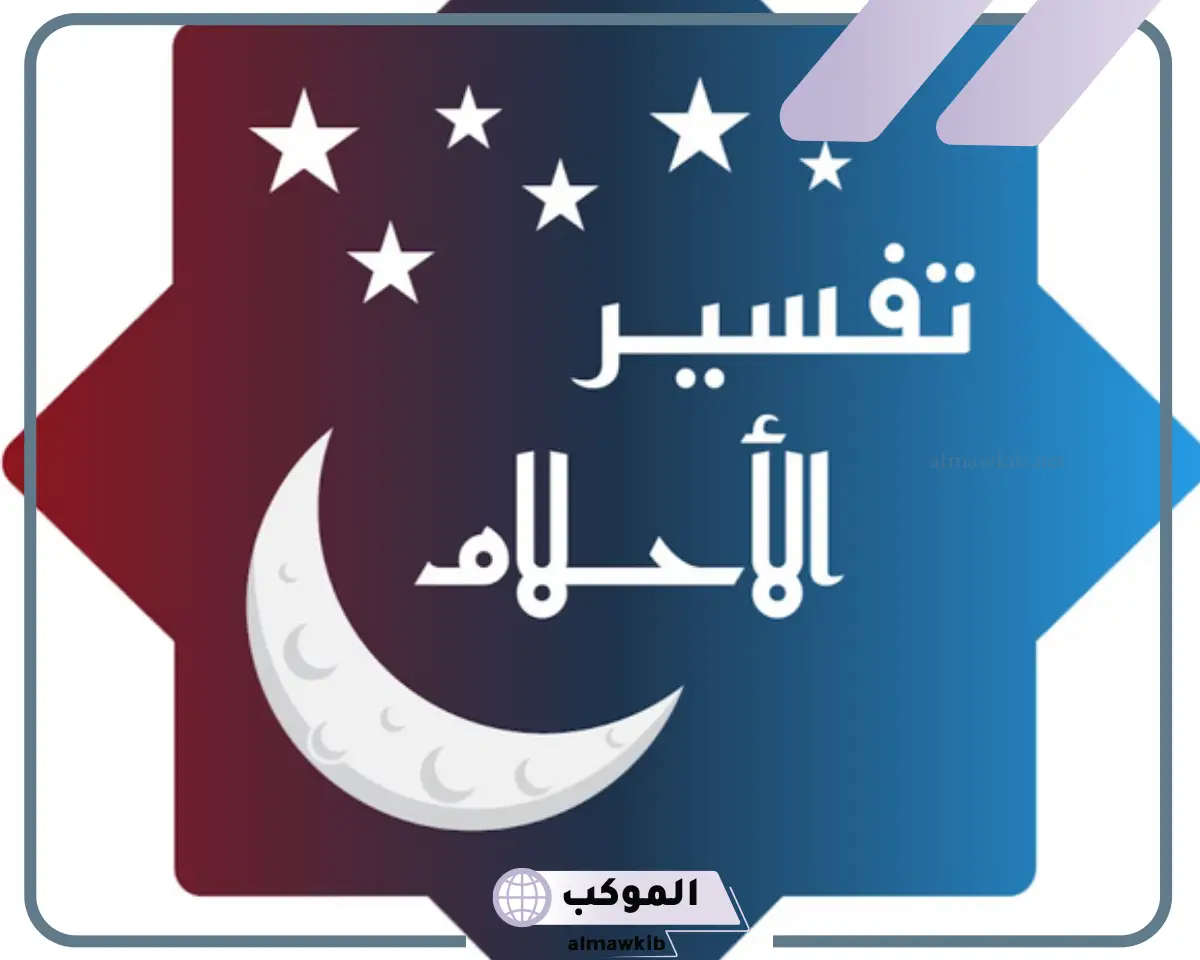 تفسير حلم ذكر الرجل منتصب في المنام