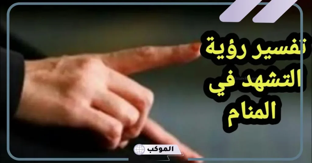 تفسير حلم نطق الشهادة في المنام للمرأة والرجل لابن سيرين وابن شاهين 5 تفسير نطق الشهاده في المنام للعزباء