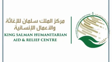 تقديم الإغاثة من المملكة