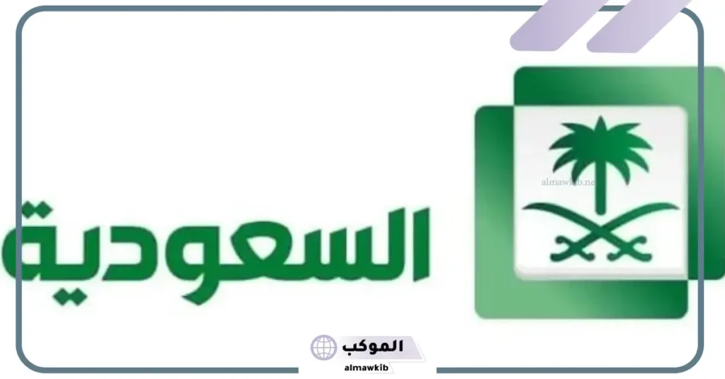 تردد قناة السعودية الاولى نايل سات وعرب سات الجديد 2025 6 برامج القناة السعودية الأولى قديما