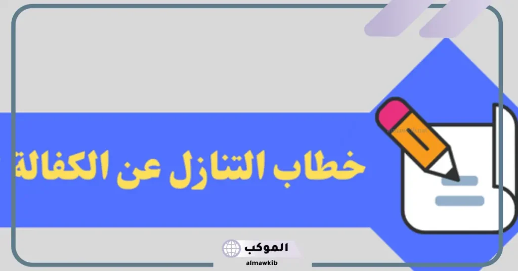 ما هو نظام الكفالة؟