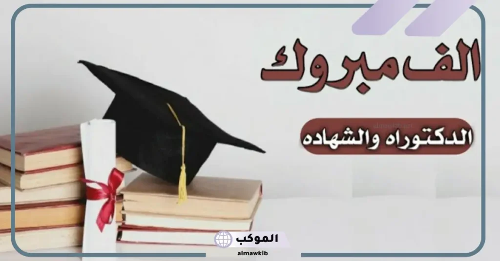 كلمات عن حصول الدكتوراه