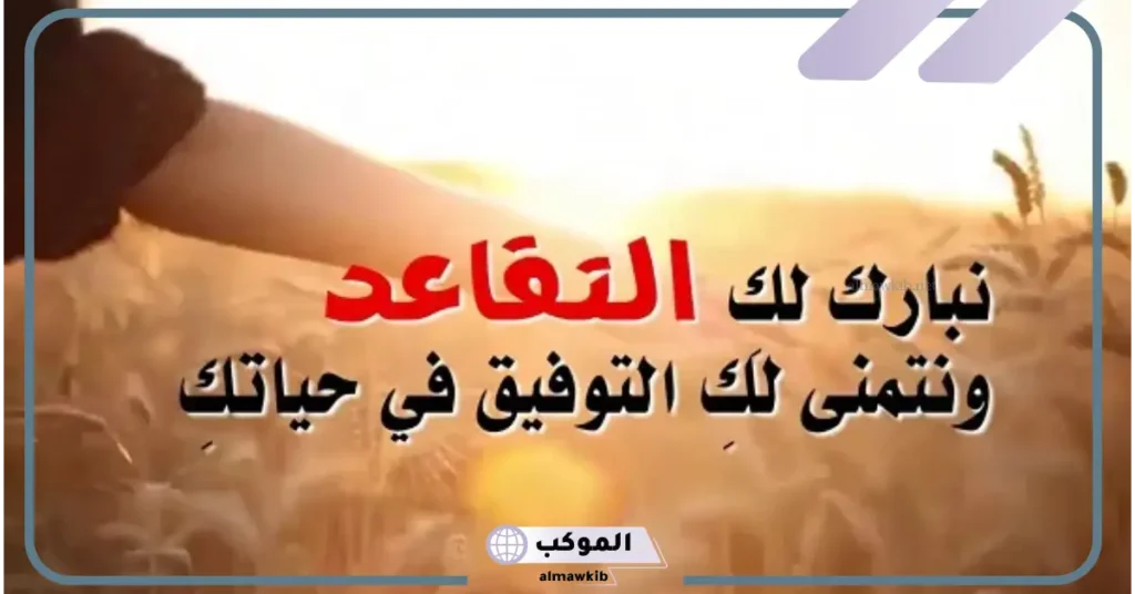 دعاء للمتقاعد مكتوب 2025.. أجمل الأدعية للمتقاعدين 6 كلام عن التقاعد جميل
