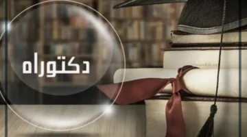 تهنئة الدكتوراه