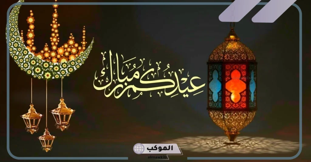 أفضل الردود على تهنئة العيد 