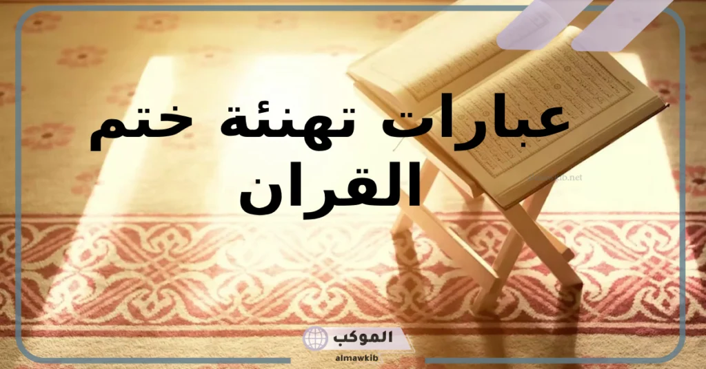 تهنئة ختم القران لصديقي