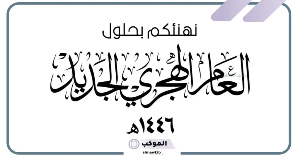 أجمل رسائل تهنئة بالسنة الهجرية الجديدة مكتوبة كاملة 5 تهنئة السنة الهجرية الجديدة 1444