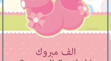 تهنئة للمولودة