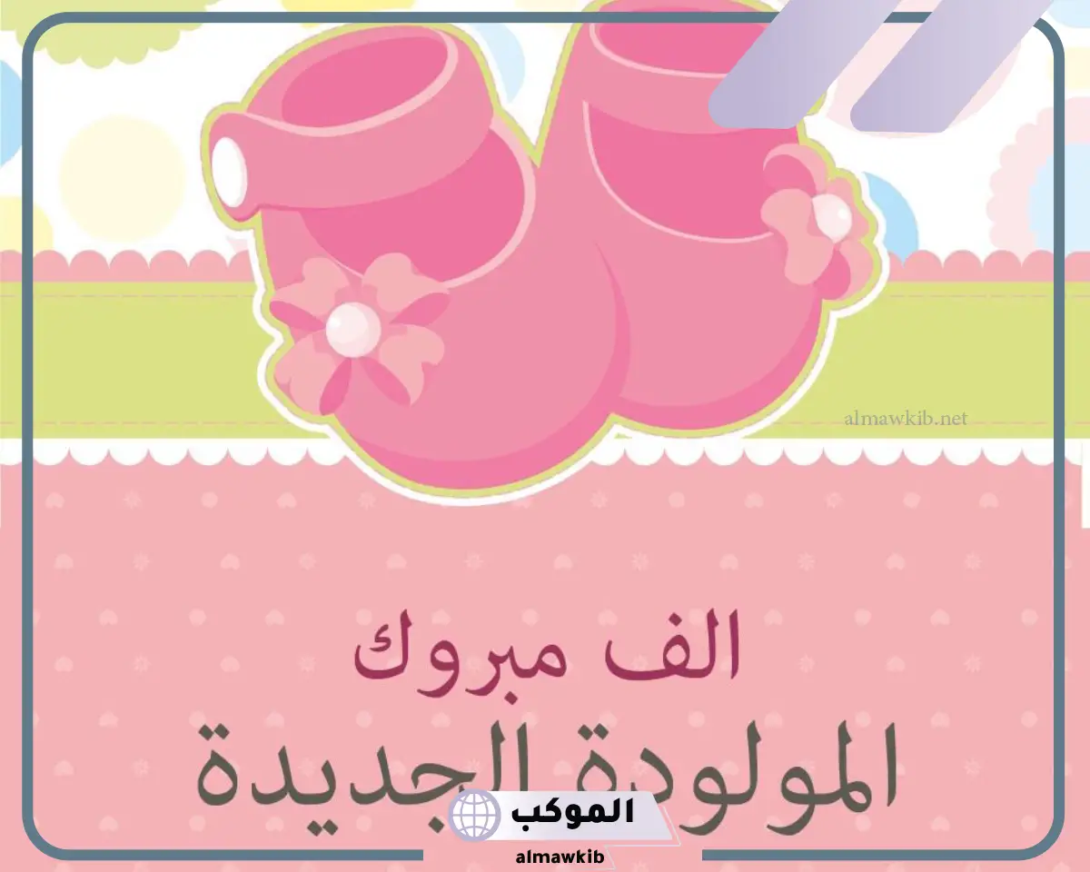 تهنئة الف مبروك ع المولوده