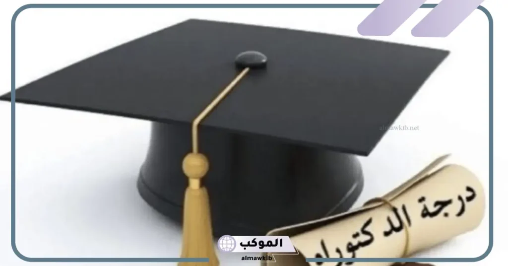 تهنئة الحصول على الدكتوراه تويتر