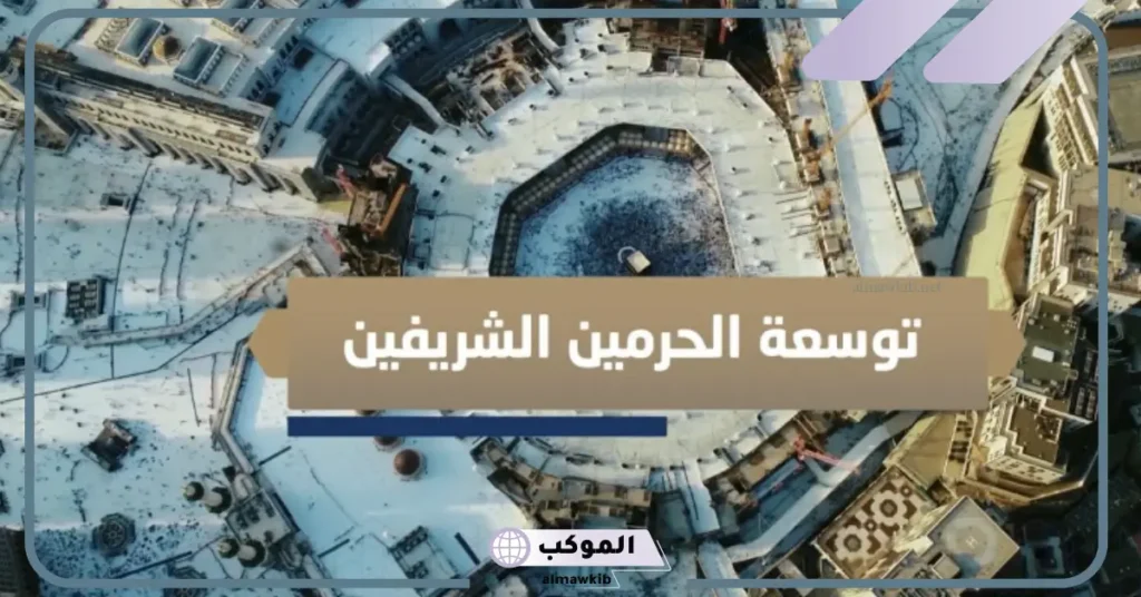 ما ابرز جهود المملكة في خدمة الحرمين الشريفين باختصار؟ تعرف عليها كاملة 5 جهود المملكة في توسعة الحرمين الشريفين والاعتناء بالمشاعر المقدسة