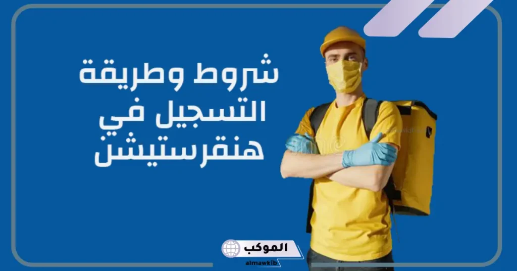 طريقة التسجيل للعمل كـ مندوب توصيل هنقرستيشن 