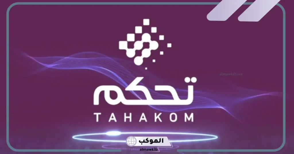 مزايا شركة تحكم 