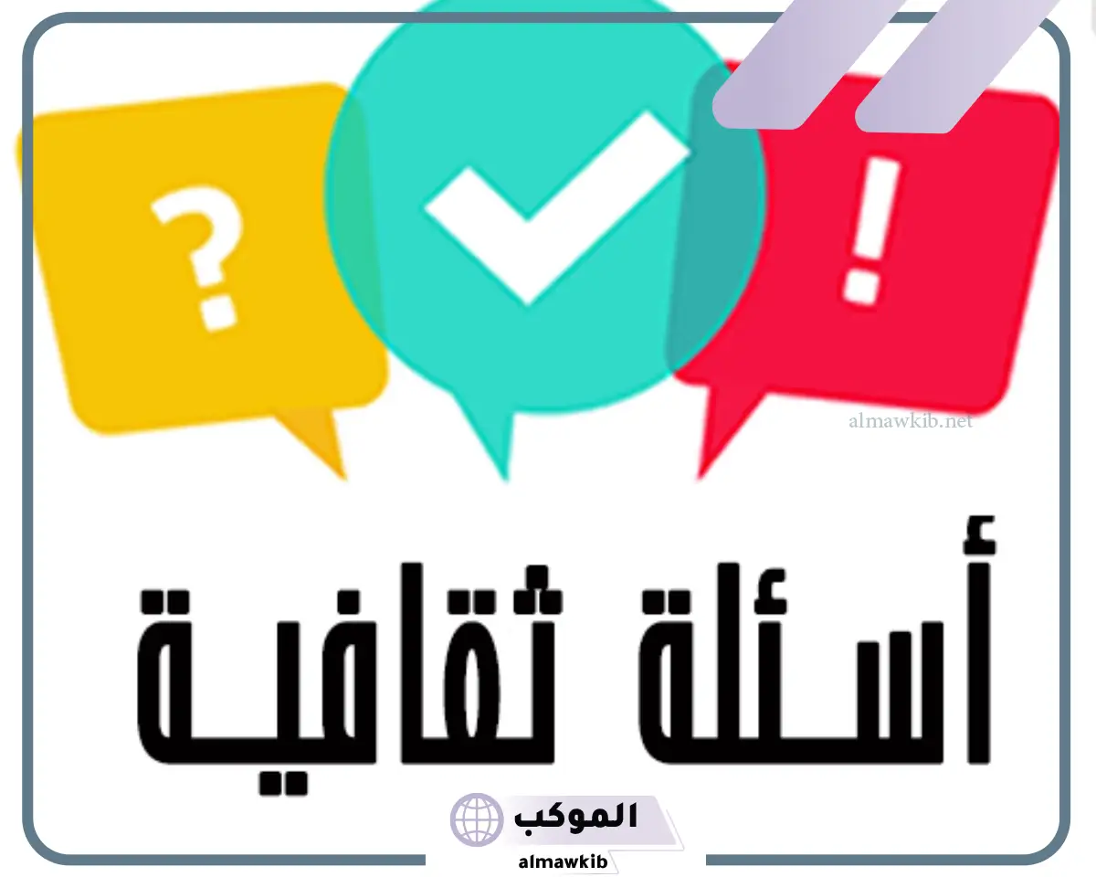 أسئلة ثقافية علمية للمسابقات