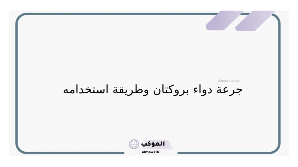 أضرار بروكتان