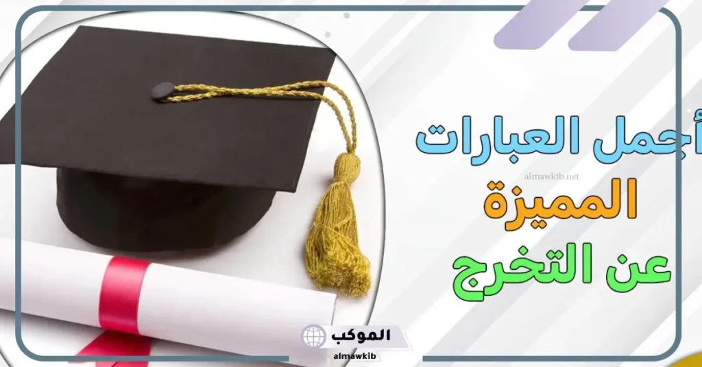 أقوى عبارات التخرج من الجامعه للخريجين مكتوبة 2025 6 كلمات معبرة عن التخرج