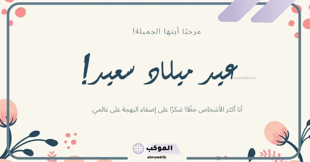عبارات ورسائل في مثل هذا اليوم ولدت ابنتي جميلة 6 عيد ميلاد ابنتي الغالية