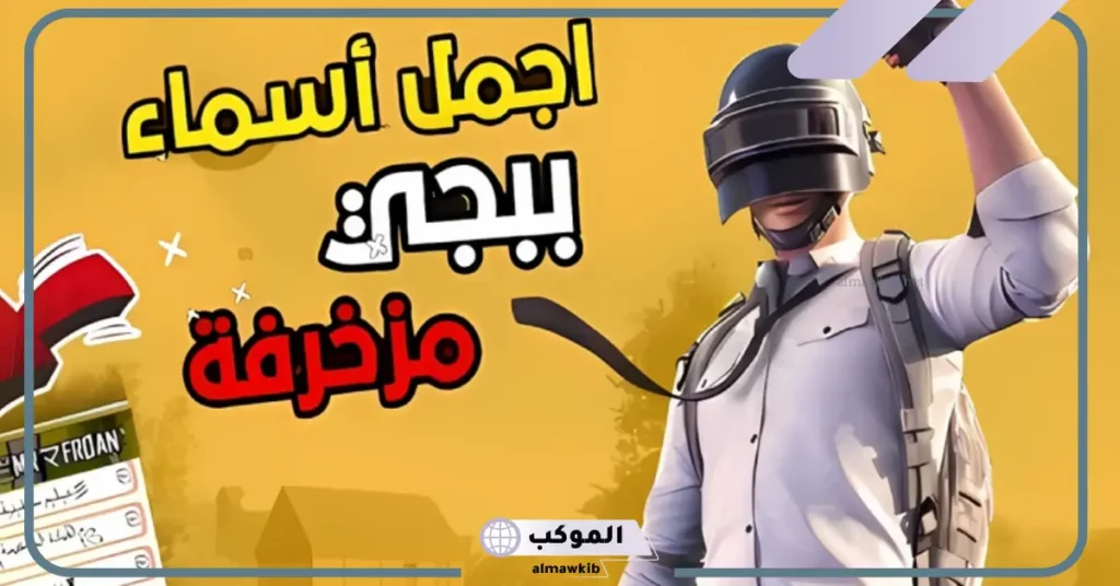 زخرفة اسماء ببجي عربي 