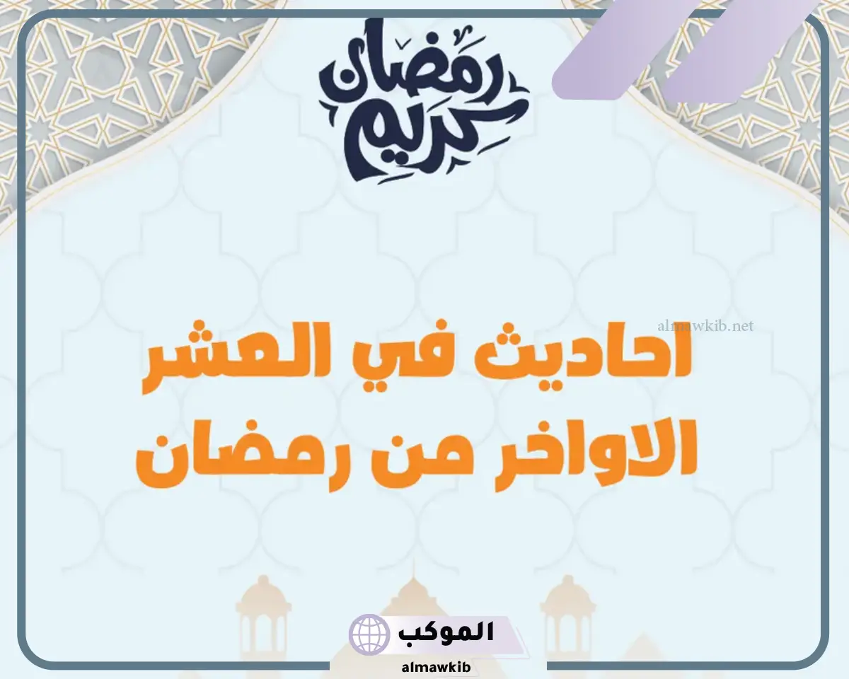 الاحاديث الواردة في فضل العشر الاواخر من رمضان في السنة النبوية الشريفة
