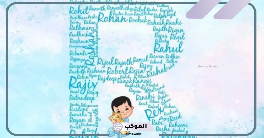 أسماء أولاد بحرف الراء من ثلاث حروف 