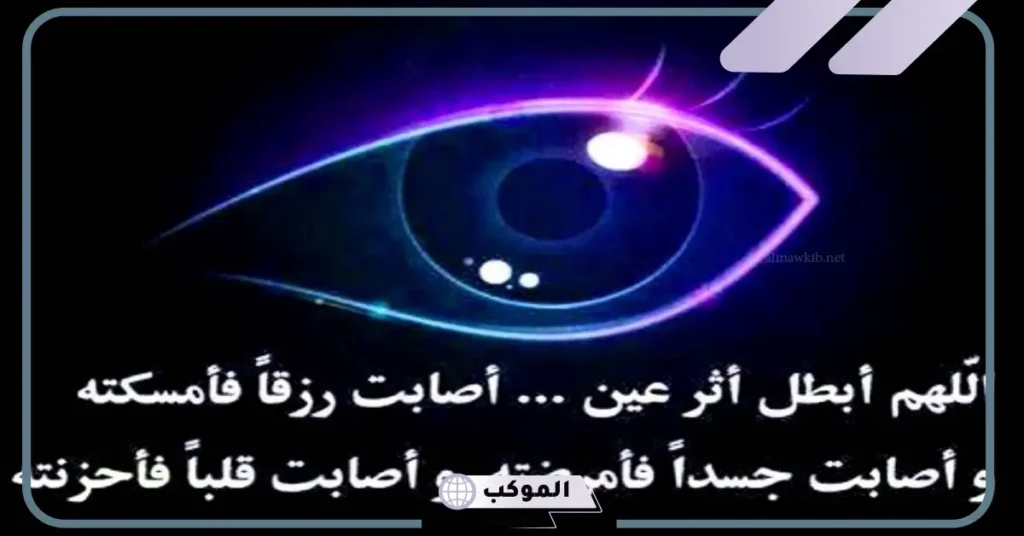 دعاء الحسد والعين مجرب وفعال للتخلص من الحسد 5 دعاء حسد الأقارب