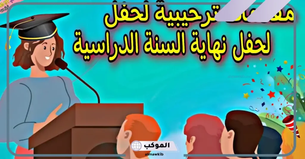 مقدمة حفل تخرج ثانوية