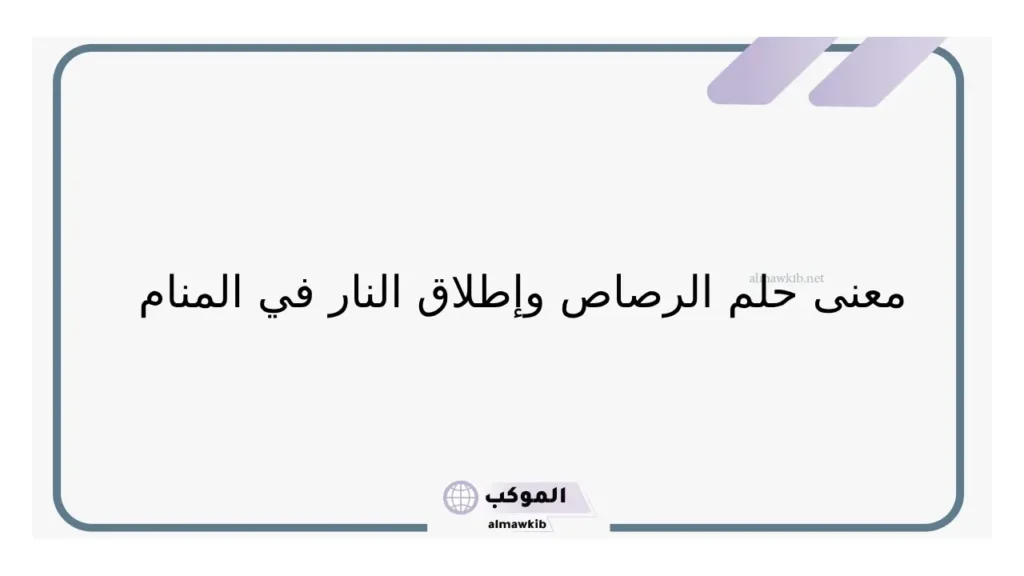 تفسير حلم رؤية رصاصة في المنام وإطلاق النار لابن سيرين 5 حلم الرصاص للرجل