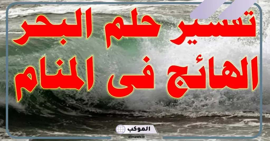 تفسير حلم البحر الهائج من بعيد