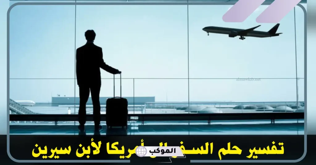 تفسير حلم السفر الى امريكا في المنام للمرأة والرجل وفقًا لابن سيرين 5 امريكا في المنام للعزباء