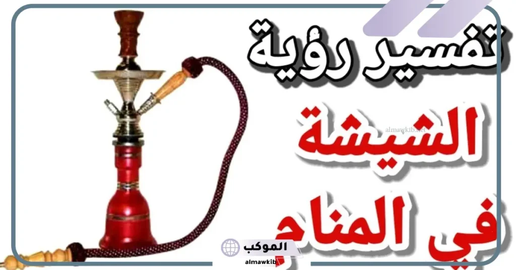 تفسير حلم الشيشة للعزباء