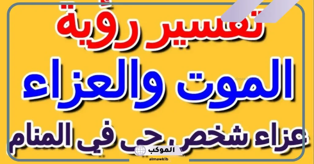 تفسير حلم العزاء لشخص حي في المنام لابن سيرين والعصيمي 5 تفسير حلم العزاء في البيت