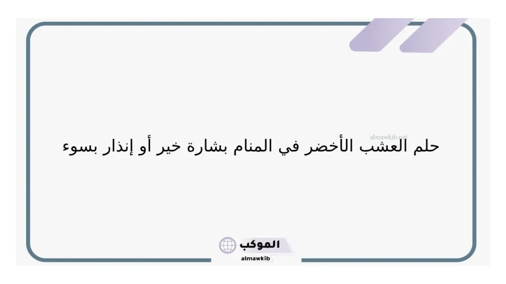 حلم أكل العشب الأخضر