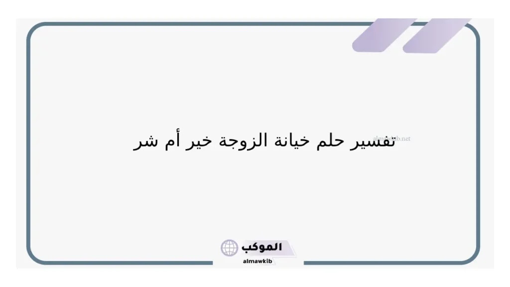 حلمت زوجتي تخونني مع غيري