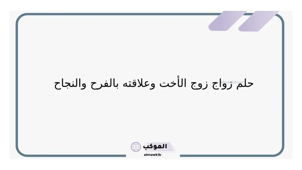 حلم زواج زوج اختي وهي على ذمته