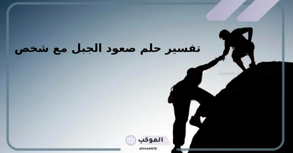 تفسير حلم صعود الجبل والنزول منه في المنام للرجل لابن سيرين 6 تفسير حلم النزول من الجبل بسرعة