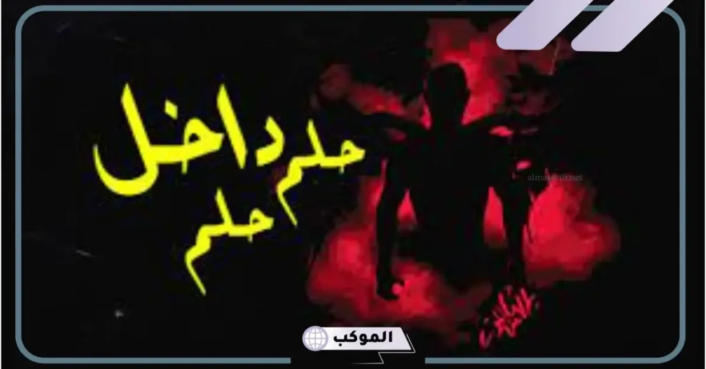 تفسير حلم داخل حلم في المنام للرجل والمرأة لابن سيرين 5 تفسير حلم داخل حلم للعزباء