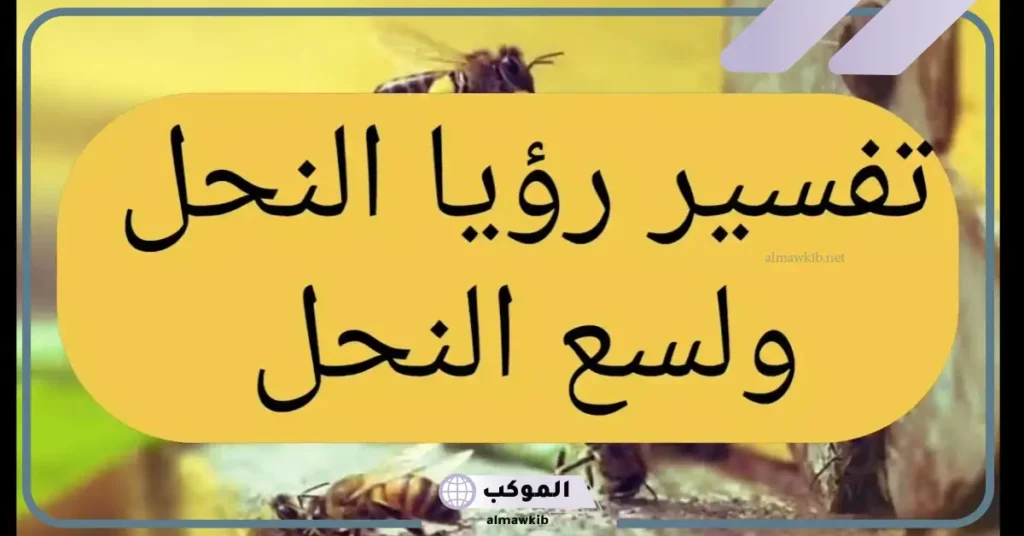 رؤية النحل في المنام للمتزوجة