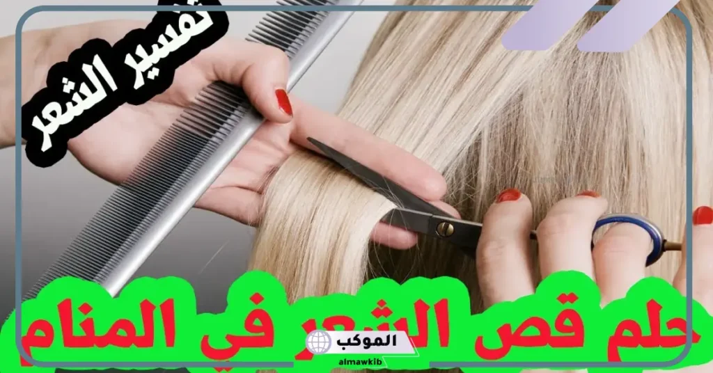 تفسير حلم حلق الشعر لشخص آخر