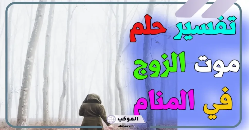 تفسير حلم موت الزوج والبكاء عليه