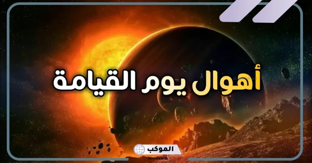 تفسير حلم قيام الساعة للرجل