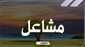 حلمت باسم مشاعل