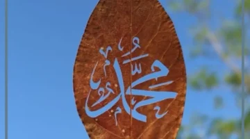 حلمت بالرسول