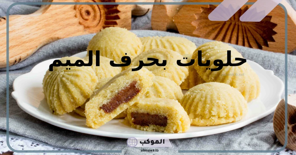 أكلات بحرف الميم 