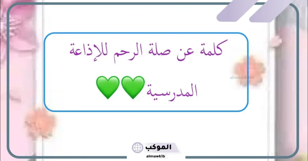 اذاعة عن صلة الرحم والأهل مكتوبة جاهزة 5 مقدمة عن صلة الرحم