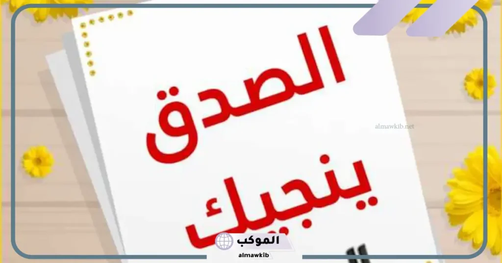 خاتمة عن الصدق مكتوبة كاملة للاذاعة المدرسية 6 حديث عن الصدق