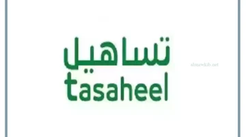 خدمات تساهيل